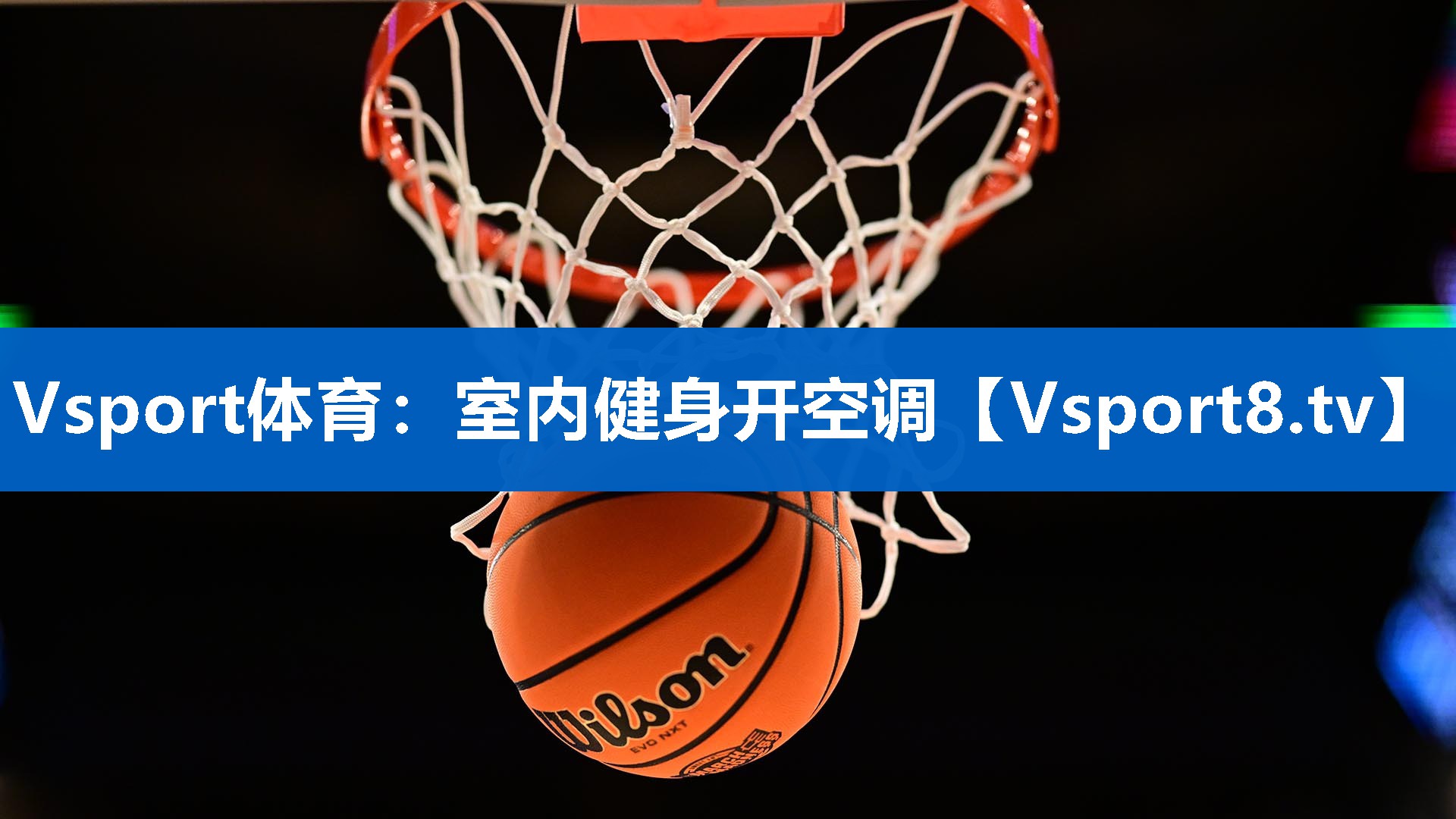 Vsport体育：室内健身开空调