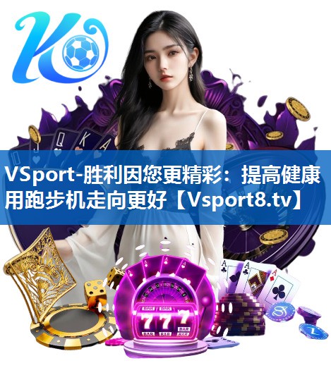 VSport-胜利因您更精彩：提高健康 用跑步机走向更好