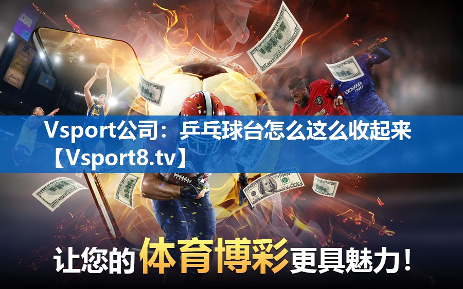 Vsport公司：乒乓球台怎么这么收起来