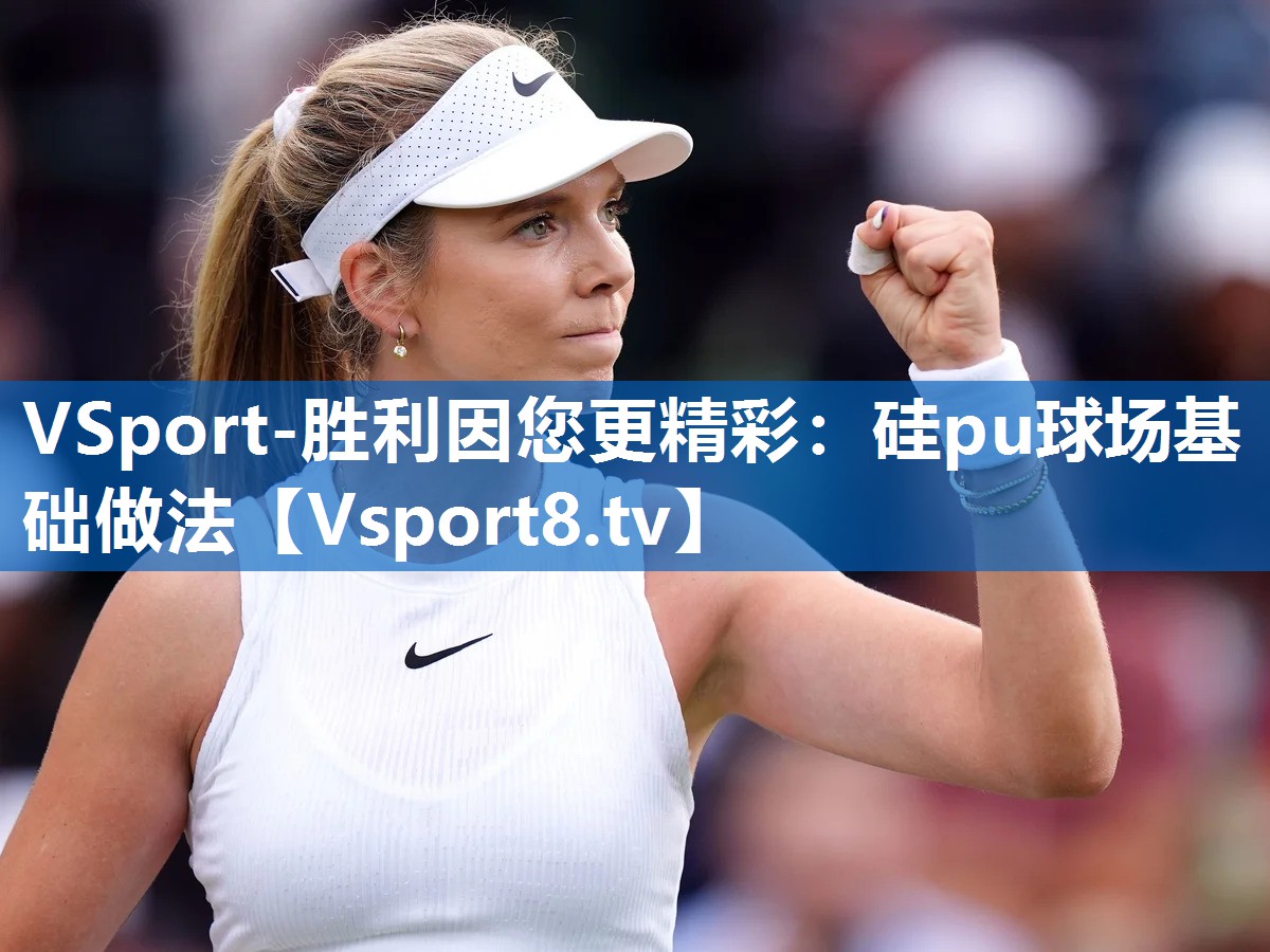 VSport-胜利因您更精彩：硅pu球场基础做法