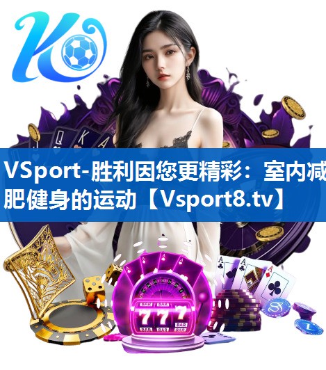 VSport-胜利因您更精彩：室内减肥健身的运动