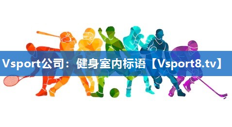 Vsport公司：健身室内标语