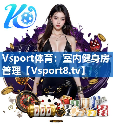 Vsport体育：室内健身房管理