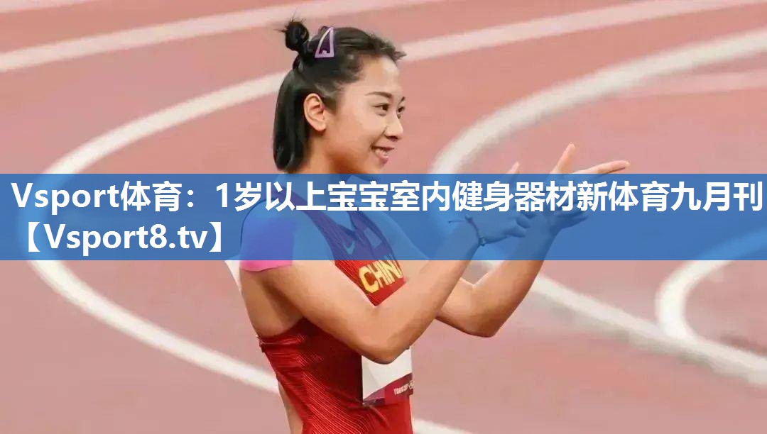 Vsport体育：1岁以上宝宝室内健身器材新体育九月刊
