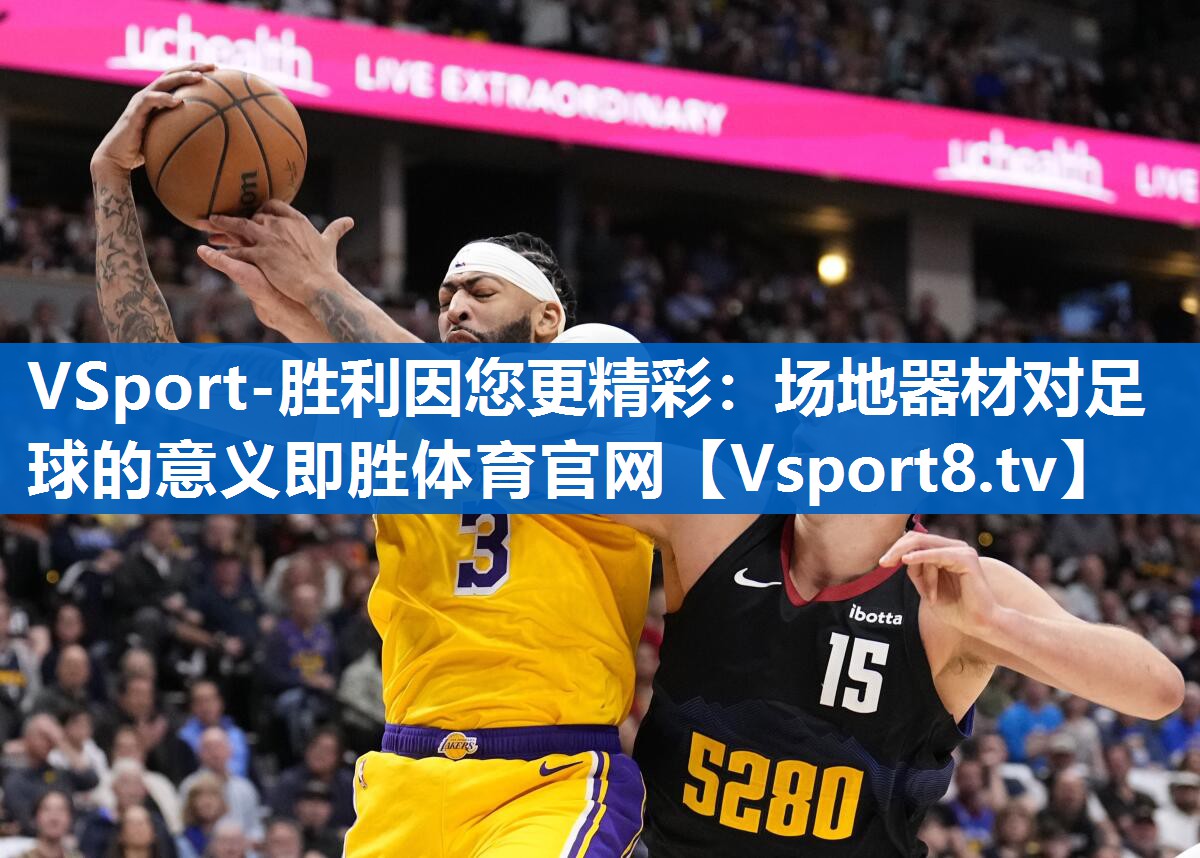 VSport-胜利因您更精彩：场地器材对足球的意义即胜体育官网