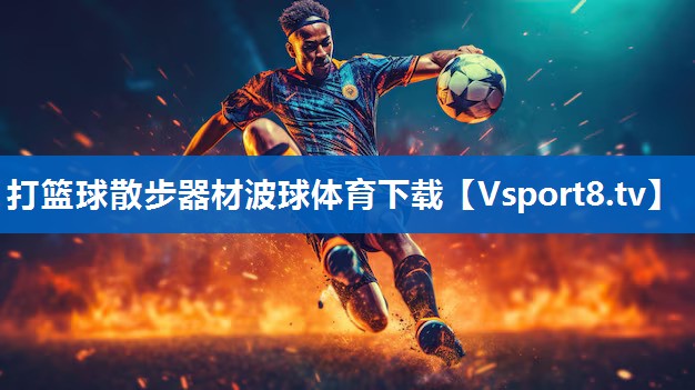 打篮球散步器材波球体育下载