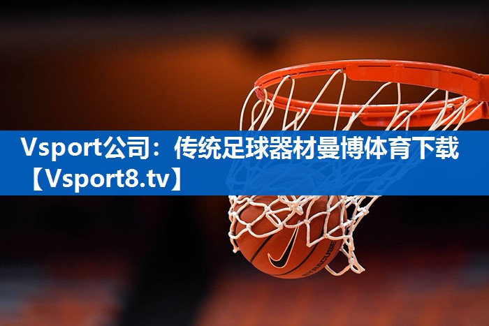 Vsport公司：传统足球器材曼博体育下载