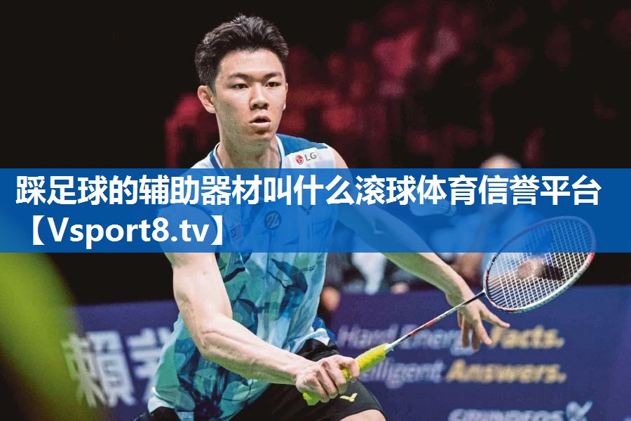 踩足球的辅助器材叫什么滚球体育信誉平台