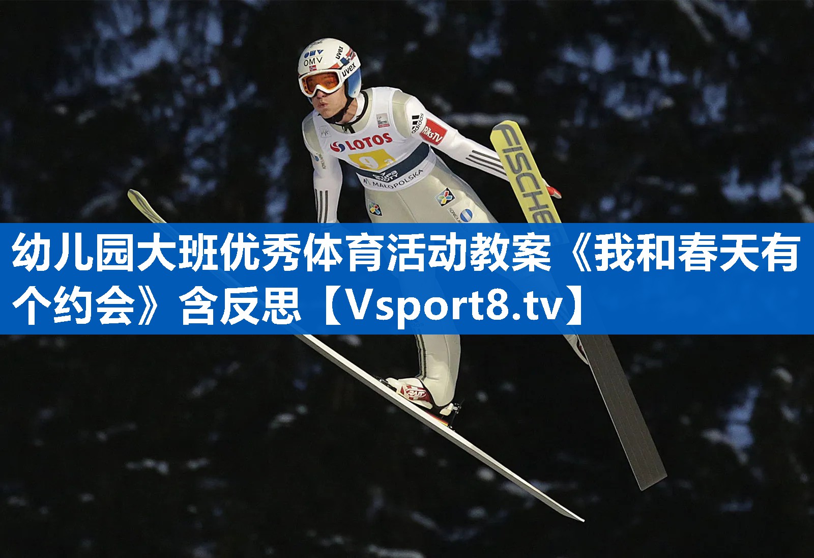 幼儿园大班优秀体育活动教案《我和春天有个约会》含反思