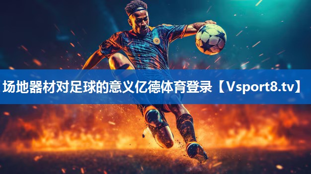 场地器材对足球的意义亿德体育登录