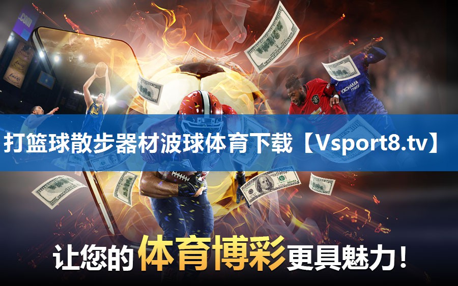 打篮球散步器材波球体育下载