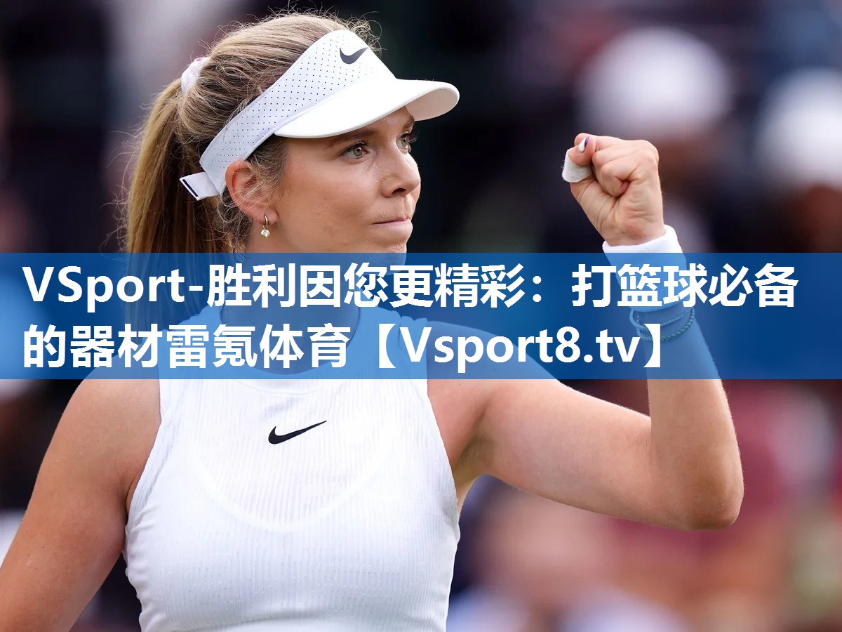 VSport-胜利因您更精彩：打篮球必备的器材雷氪体育