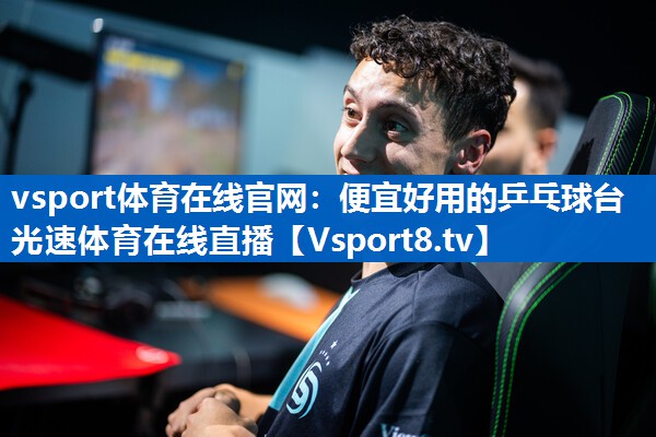 vsport体育在线官网：便宜好用的乒乓球台光速体育在线直播