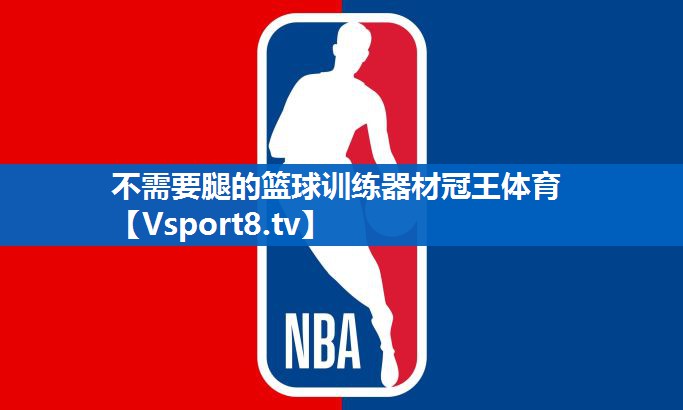 不需要腿的篮球训练器材冠王体育