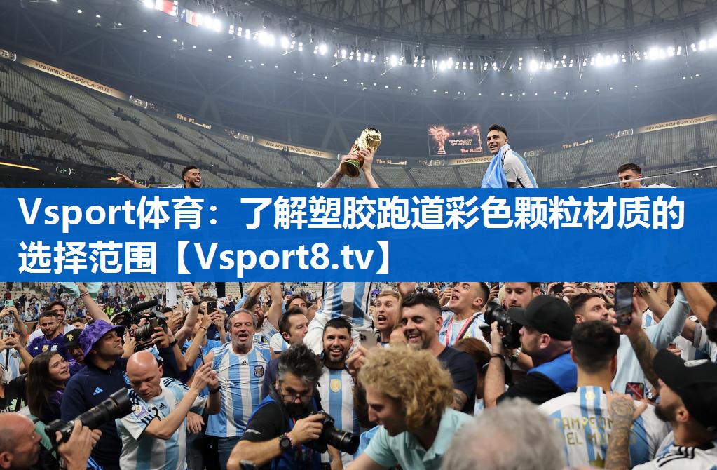 Vsport体育：了解塑胶跑道彩色颗粒材质的选择范围