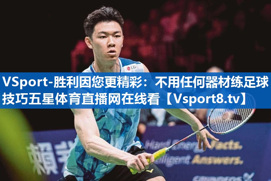 VSport-胜利因您更精彩：不用任何器材练足球技巧五星体育直播网在线看