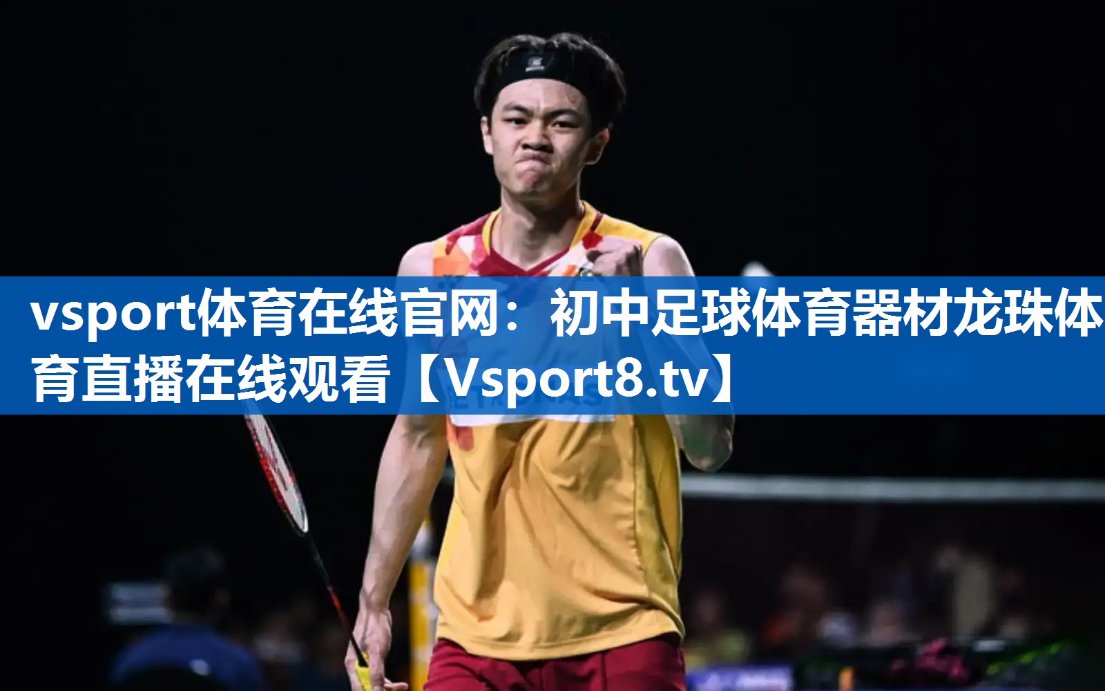 vsport体育在线官网：初中足球体育器材龙珠体育直播在线观看