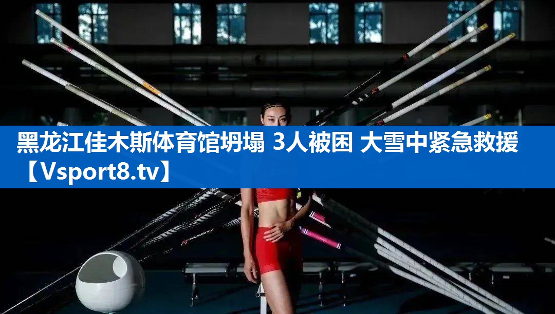 黑龙江佳木斯体育馆坍塌 3人被困 大雪中紧急救援