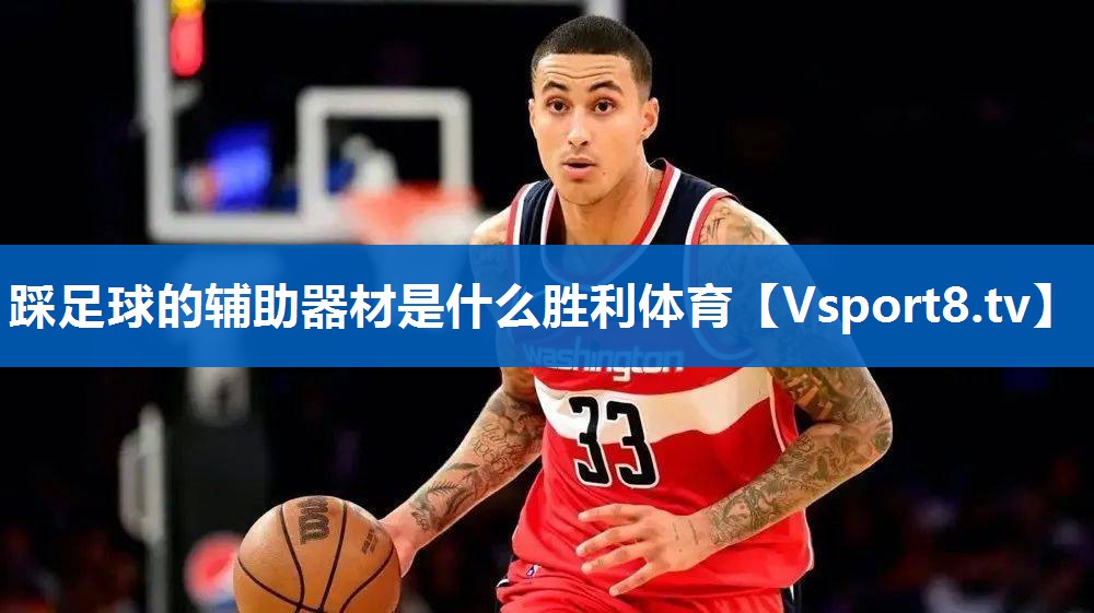 踩足球的辅助器材是什么胜利体育