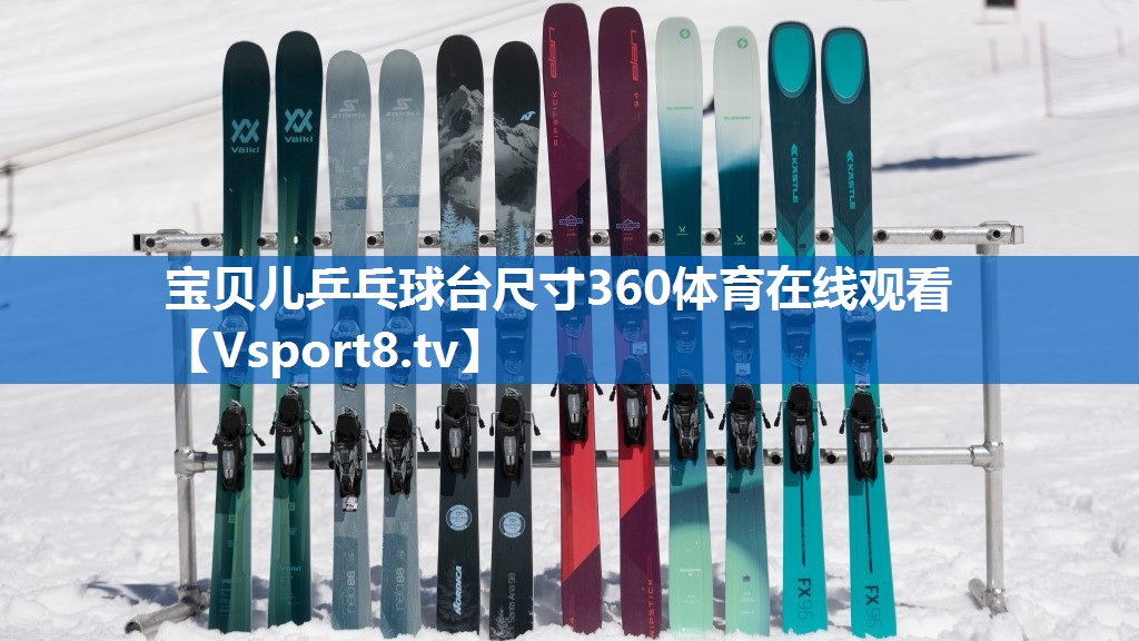 宝贝儿乒乓球台尺寸360体育在线观看