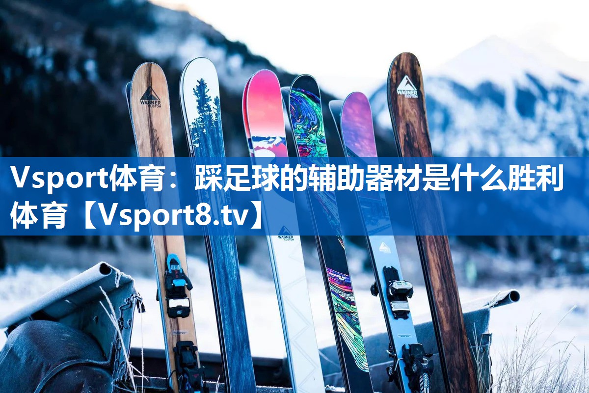 Vsport体育：踩足球的辅助器材是什么胜利体育