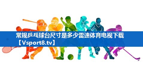 常规乒乓球台尺寸是多少雷速体育电视下载