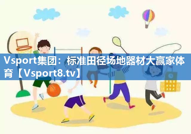 Vsport集团：标准田径场地器材大赢家体育