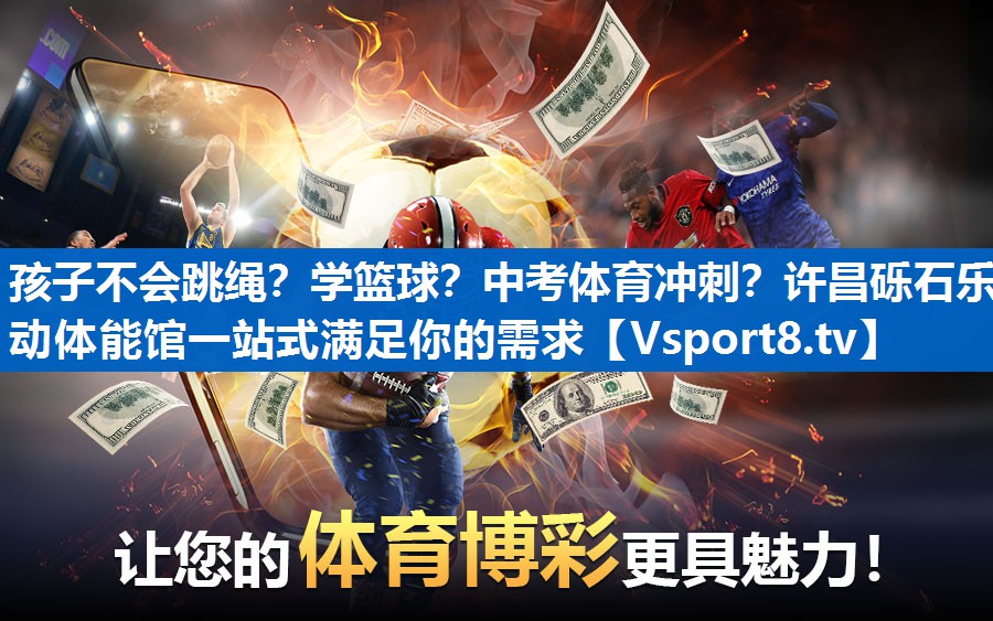 孩子不会跳绳？学篮球？中考体育冲刺？许昌砾石乐动体能馆一站式满足你的需求