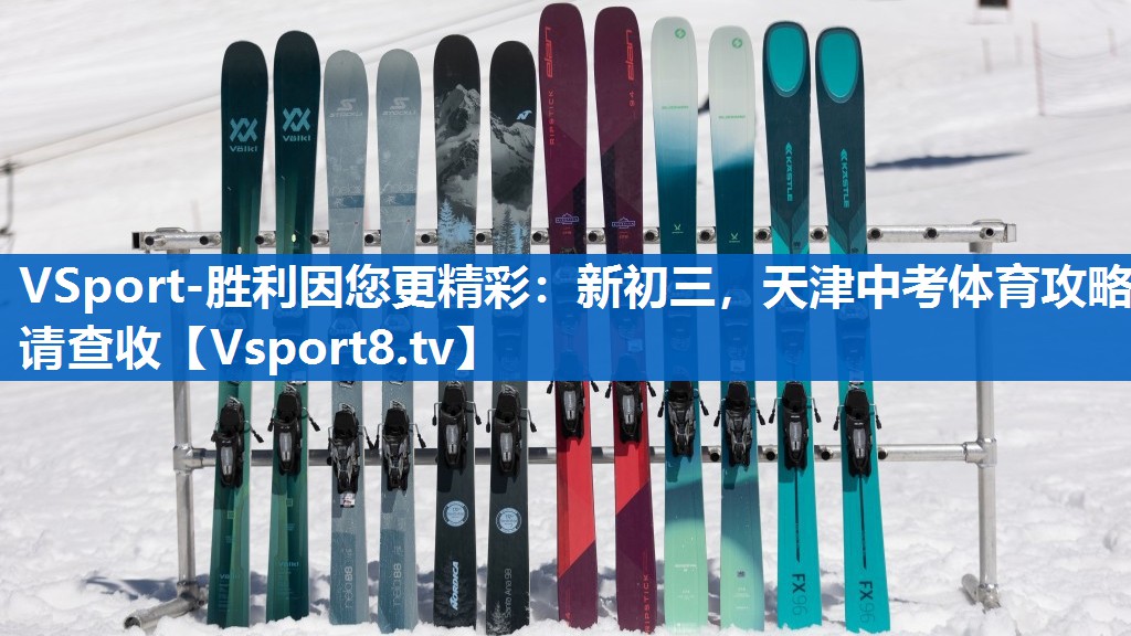 VSport-胜利因您更精彩：新初三，天津中考体育攻略请查收
