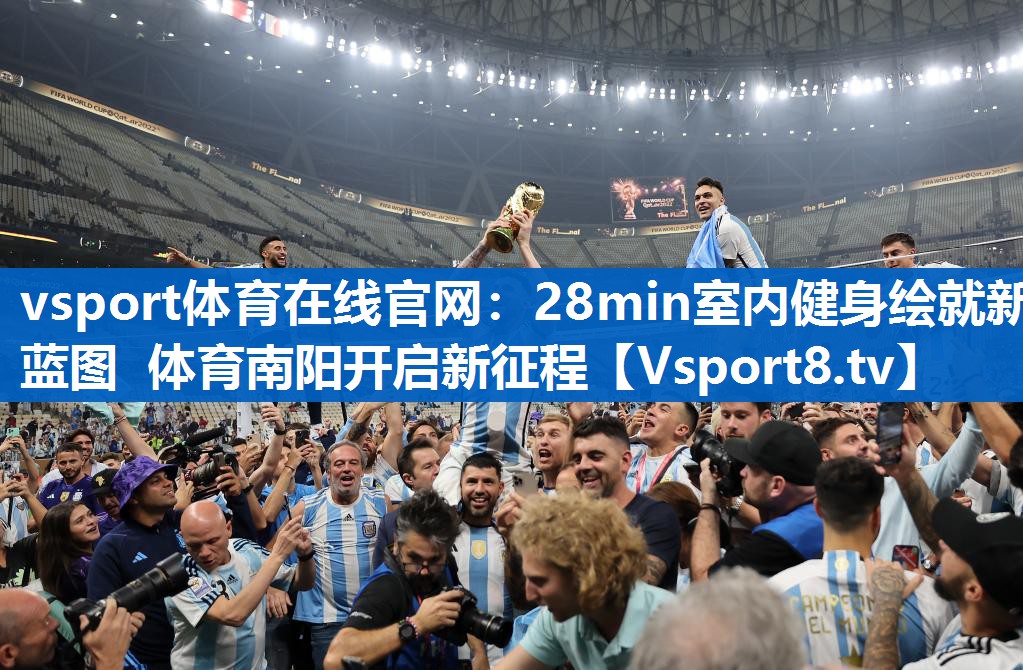 vsport体育在线官网：28min室内健身绘就新蓝图 体育南阳开启新征程