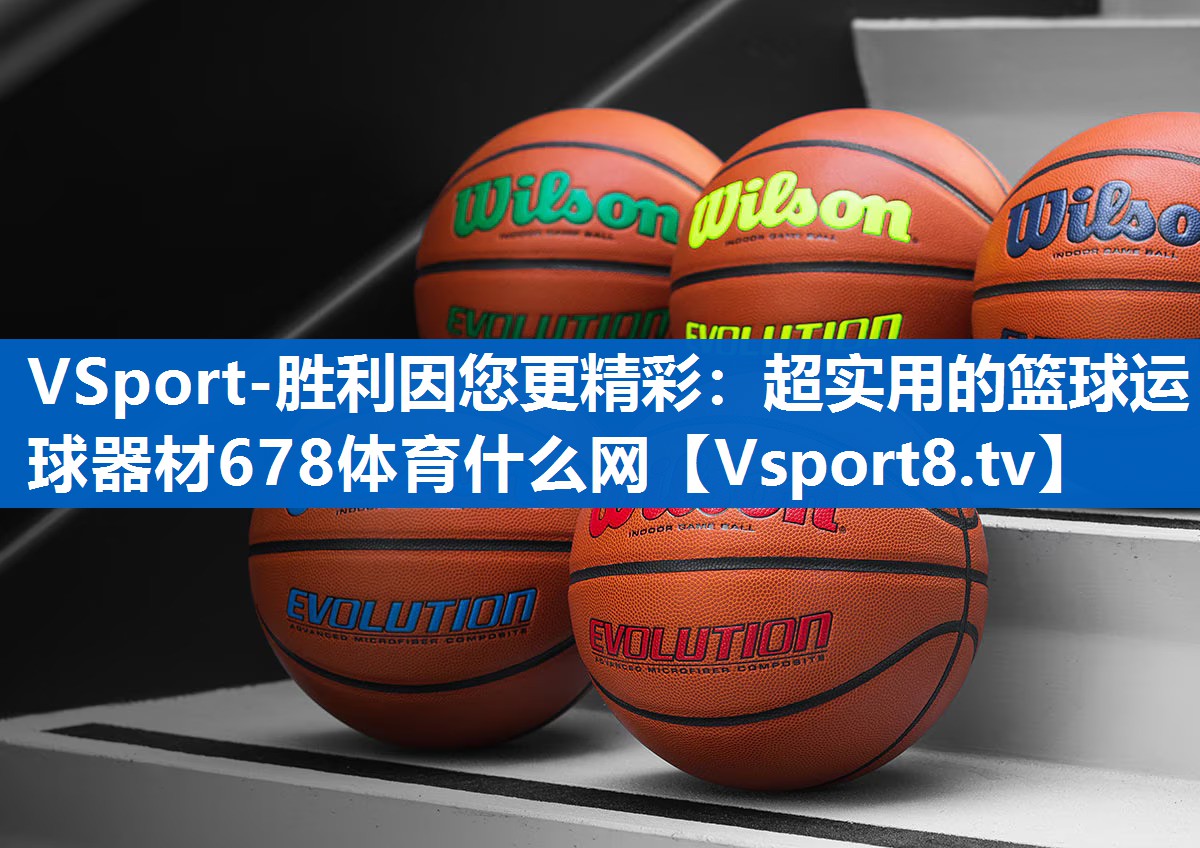 VSport-胜利因您更精彩：超实用的篮球运球器材678体育什么网