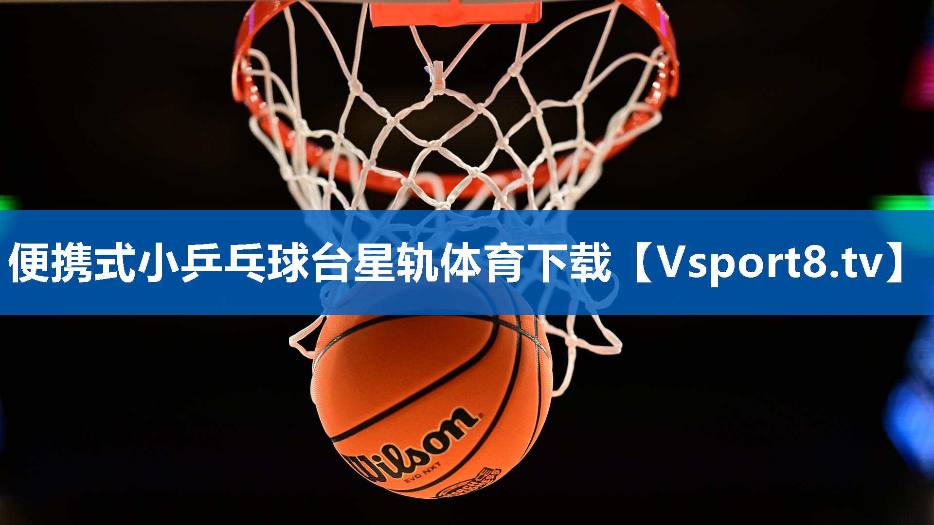 便携式小乒乓球台星轨体育下载