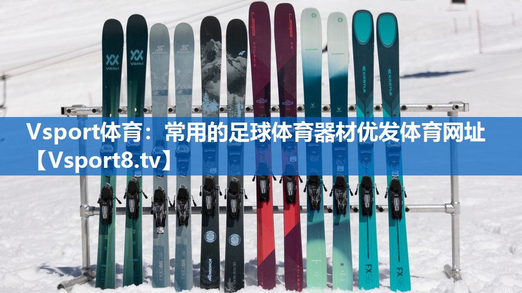 Vsport体育：常用的足球体育器材优发体育网址