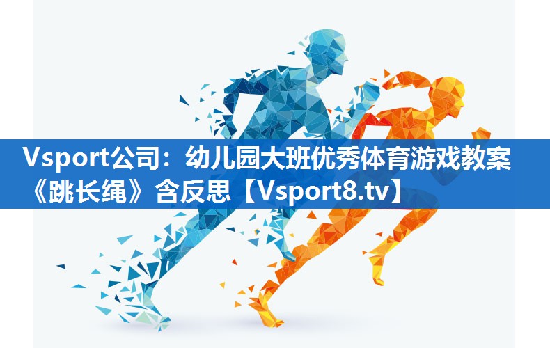 Vsport公司：幼儿园大班优秀体育游戏教案《跳长绳》含反思