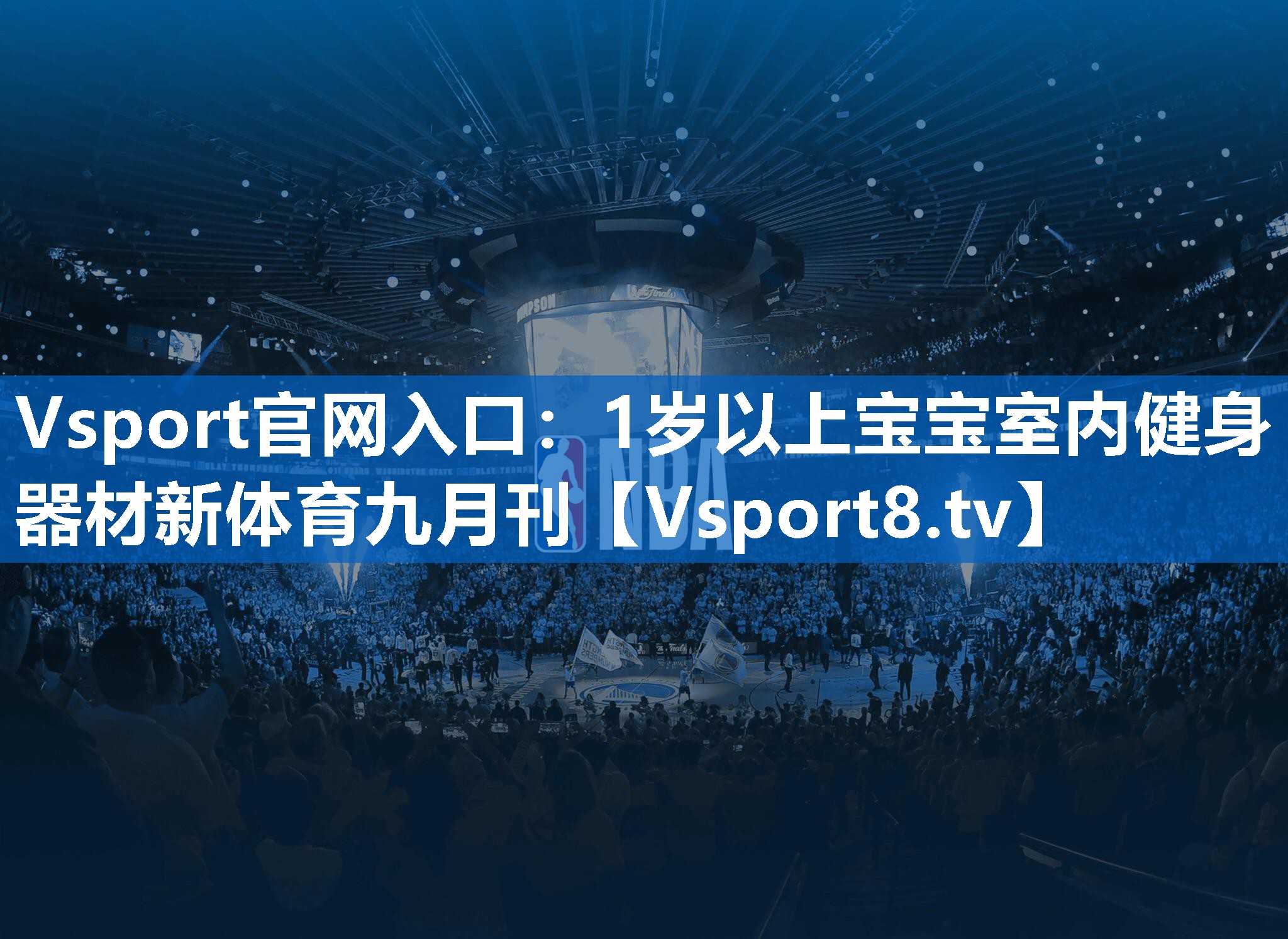 Vsport官网入口：1岁以上宝宝室内健身器材新体育九月刊