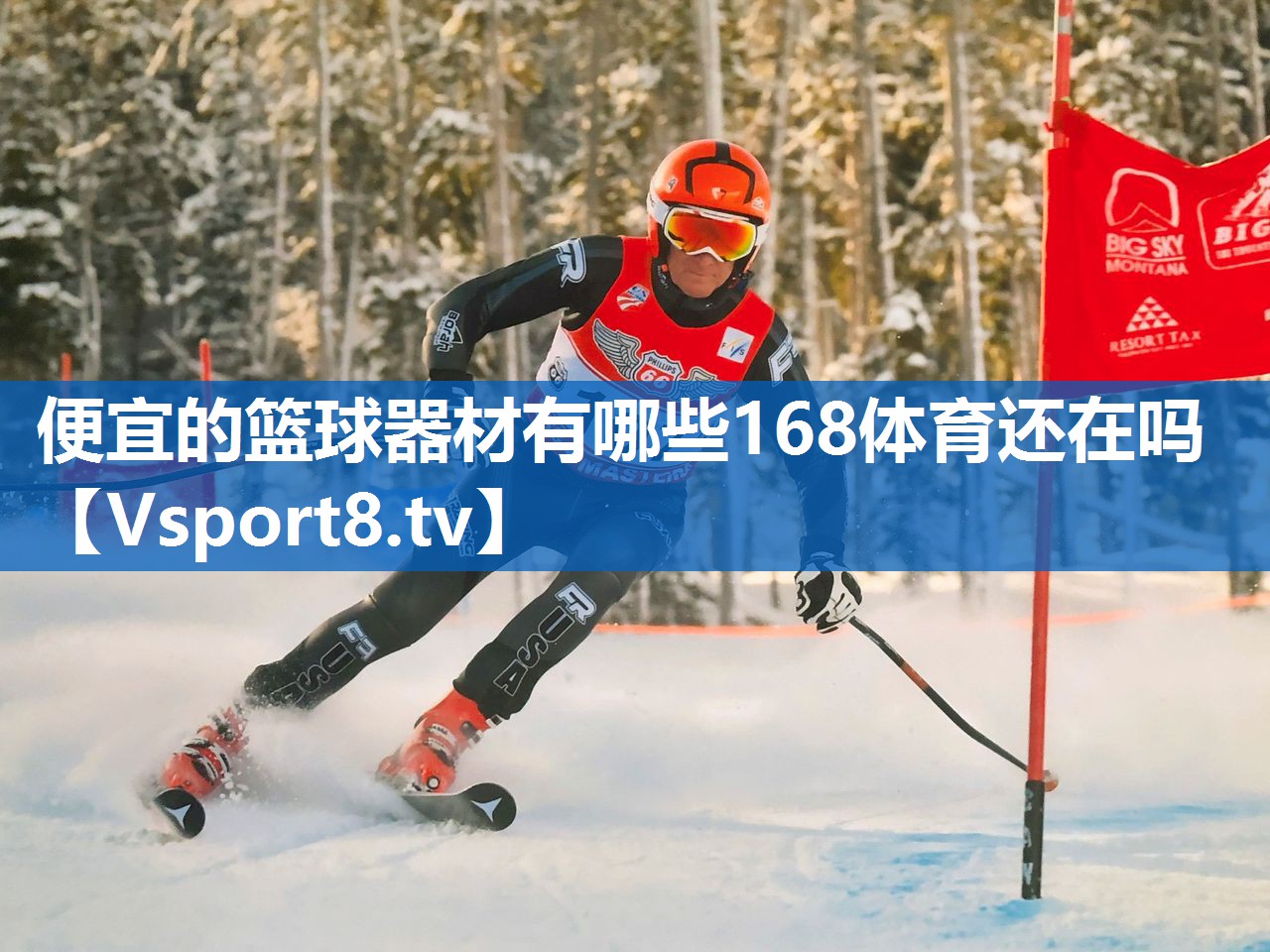 便宜的篮球器材有哪些168体育还在吗
