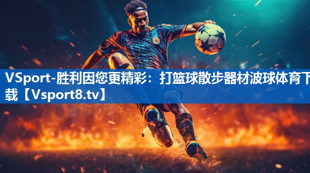 VSport-胜利因您更精彩：打篮球散步器材波球体育下载