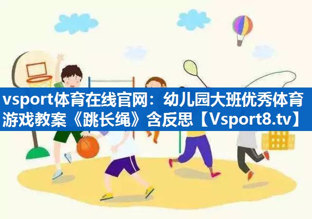 vsport体育在线官网：幼儿园大班优秀体育游戏教案《跳长绳》含反思