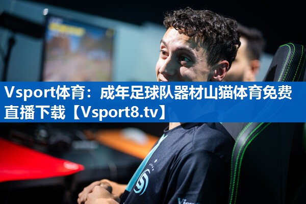 Vsport体育：成年足球队器材山猫体育免费直播下载