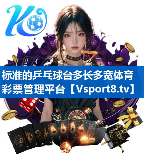 标准的乒乓球台多长多宽体育彩票管理平台