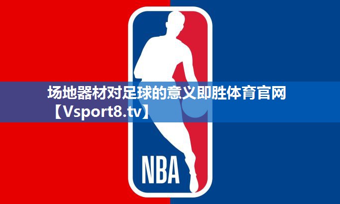 场地器材对足球的意义即胜体育官网