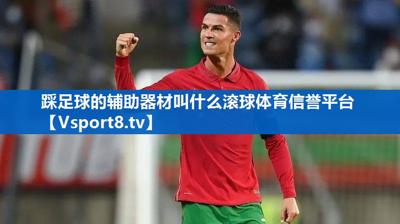 踩足球的辅助器材叫什么滚球体育信誉平台
