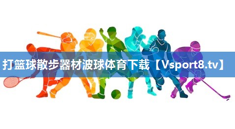 打篮球散步器材波球体育下载