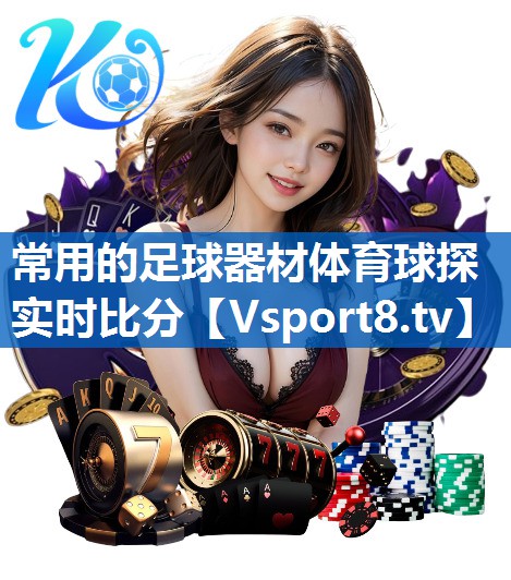常用的足球器材体育球探实时比分