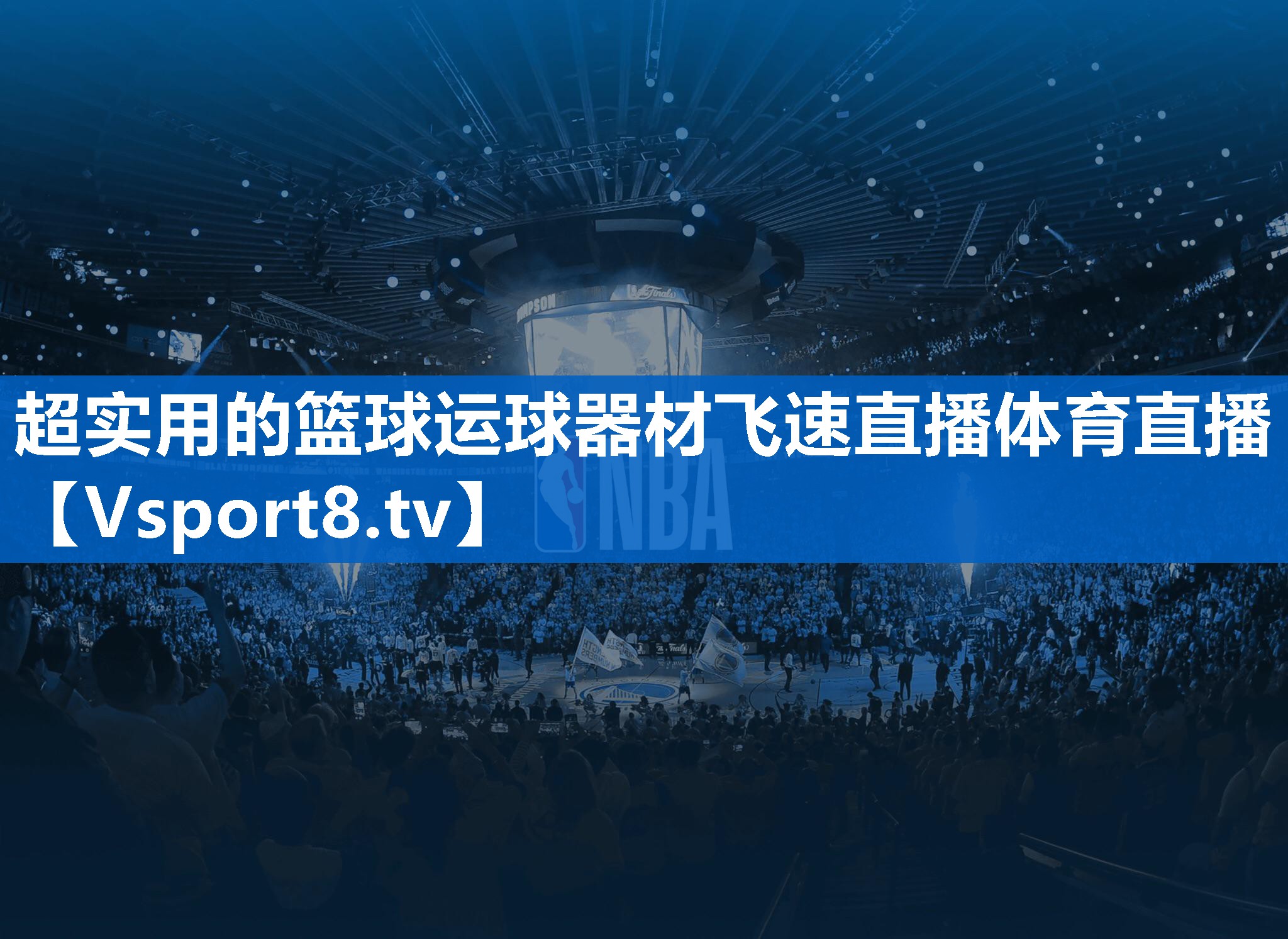 超实用的篮球运球器材飞速直播体育直播
