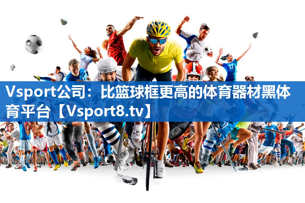 Vsport公司：比篮球框更高的体育器材黑体育平台