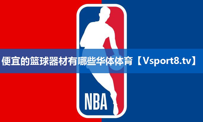 便宜的篮球器材有哪些华体体育