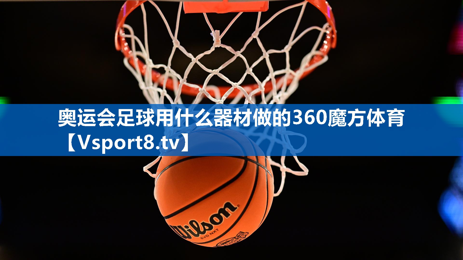 奥运会足球用什么器材做的360魔方体育