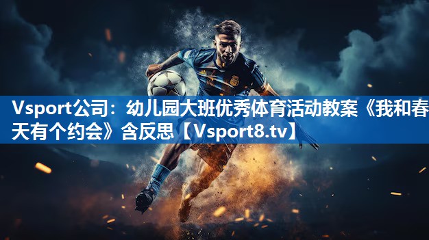 Vsport公司：幼儿园大班优秀体育活动教案《我和春天有个约会》含反思