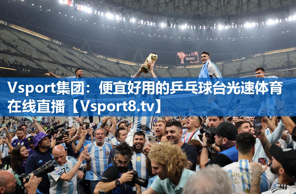 Vsport集团：便宜好用的乒乓球台光速体育在线直播